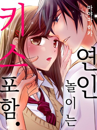 연인 놀이는 키스 포함.