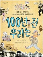 100년 전 우리는 -  - 개화에서 광복까지, 어린이를 위한 근대 역사 이야기