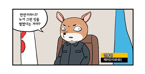 [웹툰 리뷰]미래에서 침략한 개 왈왈이 - 이삼희