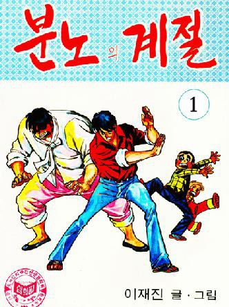 분노의 계절