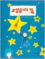 고맙습니다 별 - 징검다리 동화 22