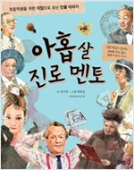 아홉 살 진로 멘토 -  - 초등학생을 위한 직업으로 보는 인물 이야기