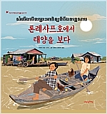 톤레사프호에서 태양을 보다 -  - 캄보디아