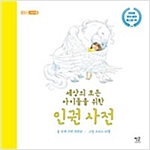 세상의 모든 아이들을 위한 인권 사전 - 별글아이 그림책 3