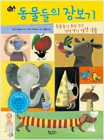 동물들의 장보기 -  - 동물들이 골라주는 여러가지 자연 식품