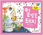 열 받은 돼지 - 돼지학교 과학 16 -  - 핵과 에너지