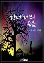 한네레의 죽음 -
