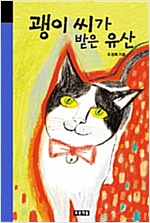괭이 씨가 받은 유산 - 미래의 고전 17