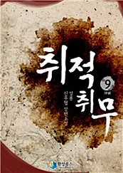 취적취무 [단행본]