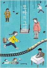 또마의 그네 - 한겨레 높은학년동화 36