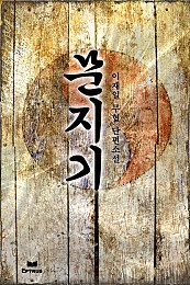 문지기 [단행본]