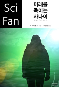 미래를 죽이는 사나이