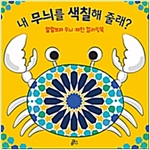 내 무늬를 색칠해 줄래? -  - 알람브라 무늬.패턴 컬러링북