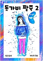 돗가비 팥죽 -  - 푸르와 미르