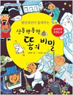 뒷간귀신이 들려주는 신통방통한 똥의 비밀 -