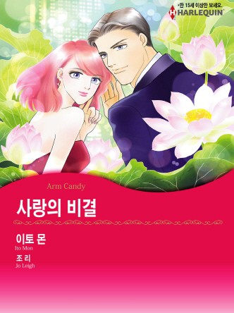 [할리퀸]사랑의 비결
