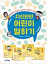 자신만만 어린이 말하기 -
