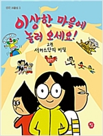 이상한 마을에 놀러 오세요! 2 -  - 서커스단의 비밀