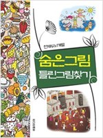 천재두뇌개발 숨은그림 틀린그림찾기 - 천재두뇌개발 시리즈 1