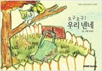 오구오구! 우리 넨네 - 스토리디자인 어린이 작가 그림책 36