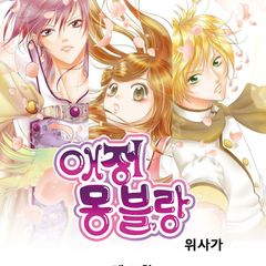 애정몽블랑
