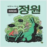 아이디어 정원 - 예술 쫌 하는 어린이 5