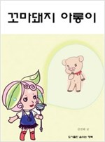꼬마돼지 아롱이 -