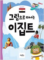 그림으로 떠나는 이집트 -
