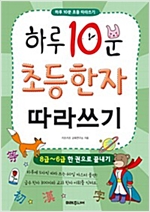 하루 10분 초등 한자 따라쓰기 : 8급~6급 한 권으로 끝내기 - 하루 10분 초등 따라쓰기 -  - 8급~6급 한 권으로 끝내기