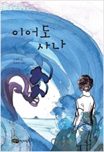 이어도사나 - 어린이작가정신 어린이 문학 11