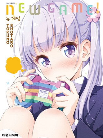 뉴 게임!(NEW GAME!)