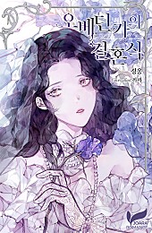 오베딘가의 결혼식 (가문 시리즈 Ⅱ) [단행본]
