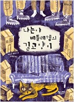 나는야 베들레헴의 길고양이 - 곰곰어린이 38