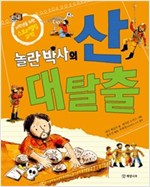 놀란 박사의 산 대탈출 - 저학년을 위한 스토리텔링 과학 5