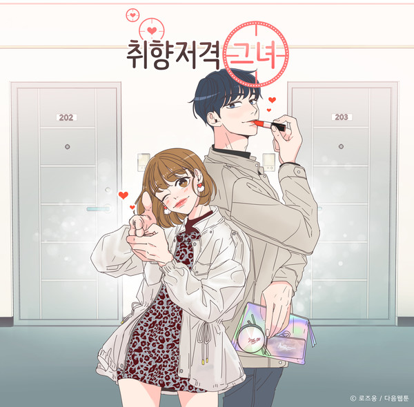 취향저격그녀.jpg