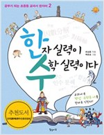 한자 실력이 수학 실력이다 - 공부가 되는 교과서 한자 2