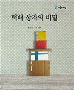 택배상자의 비밀 - 사물의 비밀 시리즈 6