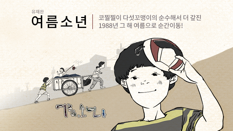 여름소년