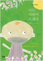 나는 사람이 두렵다 -  - 소년과 학교, 진실을 둘러싼 그들의 싸움