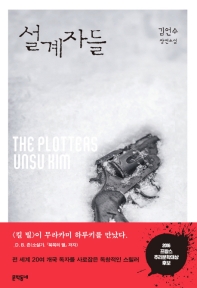설계자들 - 김언수 장편소설