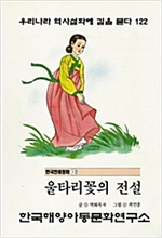 울타리 꽃의 전설 -
