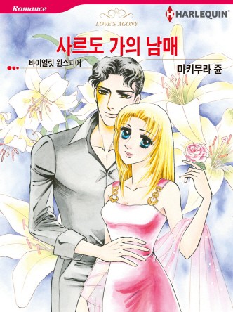 [할리퀸]사르도 가의 남매