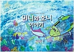 미니와 호니 이야기 - 스토리디자인 어린이 작가 그림책 41