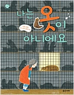 나는 옷이 아니에요 - 아이스토리빌 23