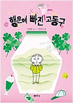 행운에 빠진 고동구 - 샘터어린이문고 52