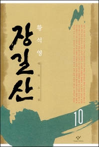 장길산 10 (신판)