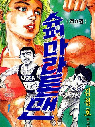 슈퍼마라톤맨