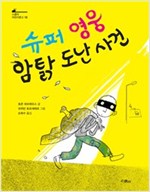 슈퍼 영웅 암탉 도난 사건 - 스콜라 어린이문고 18