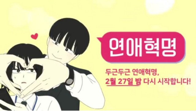 연애혁명