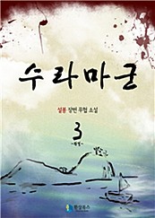 수라마군 [단행본]